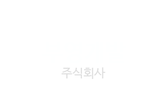 (주)부영개발